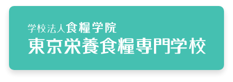 東京栄養食糧専門学校